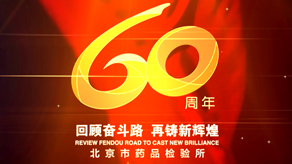 北京市药品检验所 60周年宣传片_澳门沙金网址app